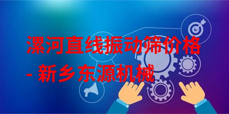 漯河直線振動(dòng)篩價(jià)格 - 新鄉(xiāng)東源機(jī)械
