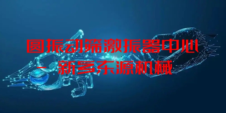 圓振動(dòng)篩激振器中心 - 新鄉(xiāng)東源機(jī)械
