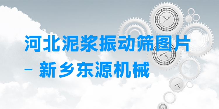 河北泥漿振動篩圖片 - 新鄉(xiāng)東源機械