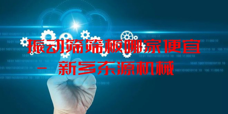 振動(dòng)篩篩板哪家便宜 - 新鄉(xiāng)東源機(jī)械