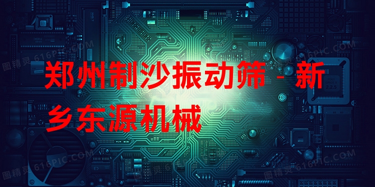 鄭州制沙振動篩 - 新鄉(xiāng)東源機械