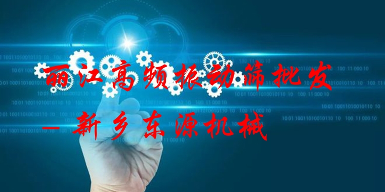 麗江高頻振動篩批發(fā) - 新鄉(xiāng)東源機械