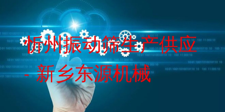 忻州振動(dòng)篩生產(chǎn)供應(yīng) - 新鄉(xiāng)東源機(jī)械