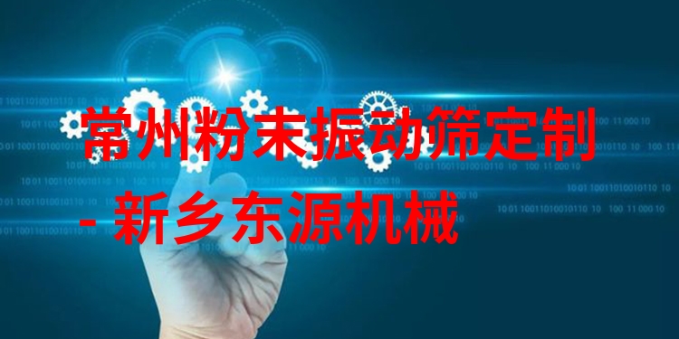 常州粉末振動(dòng)篩定制 - 新鄉(xiāng)東源機(jī)械