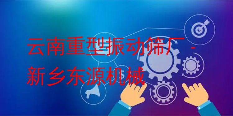 云南重型振動篩廠 - 新鄉(xiāng)東源機械