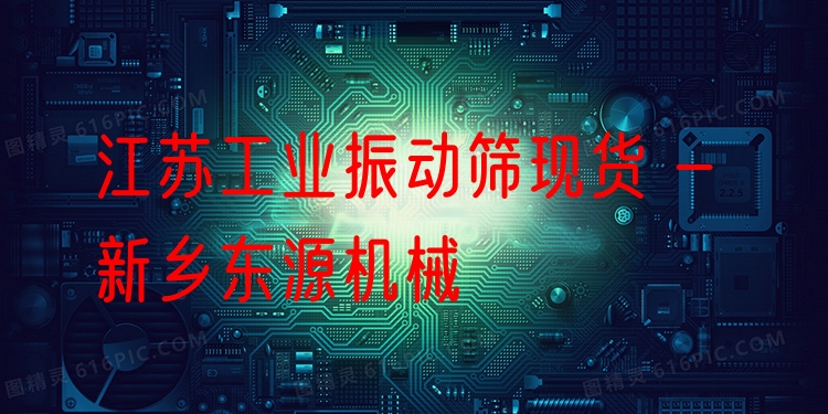 江蘇工業(yè)振動(dòng)篩現(xiàn)貨 - 新鄉(xiāng)東源機(jī)械