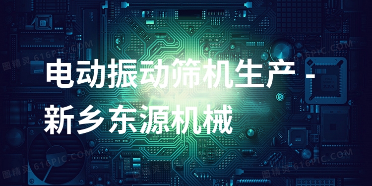 電動(dòng)振動(dòng)篩機(jī)生產(chǎn) - 新鄉(xiāng)東源機(jī)械