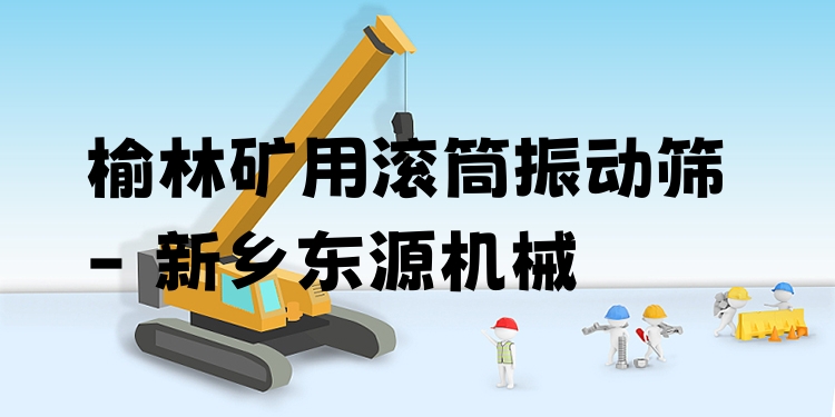 榆林礦用滾筒振動(dòng)篩 - 新鄉(xiāng)東源機(jī)械