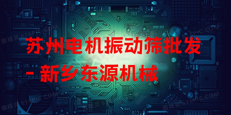 蘇州電機振動篩批發(fā) - 新鄉(xiāng)東源機械