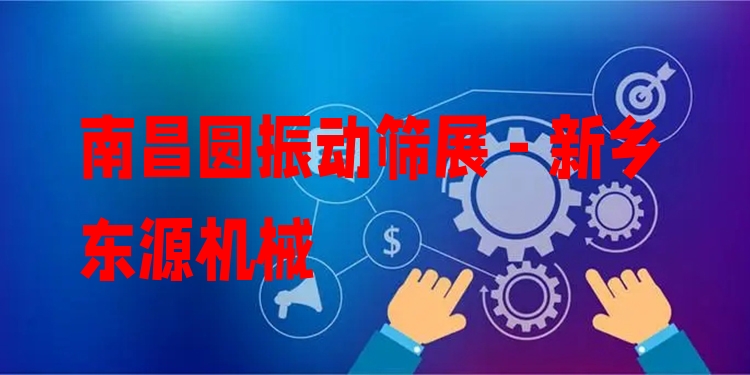 南昌圓振動(dòng)篩展 - 新鄉(xiāng)東源機(jī)械