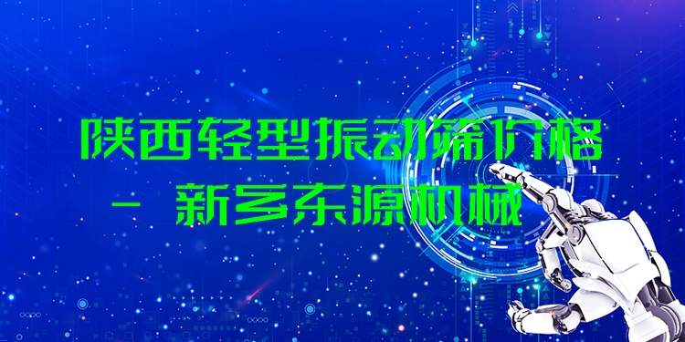 陜西輕型振動篩價格 - 新鄉(xiāng)東源機械