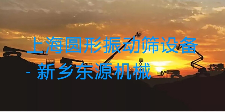 上海圓形振動(dòng)篩設(shè)備 - 新鄉(xiāng)東源機(jī)械