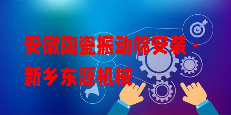 安徽陶瓷振動篩安裝 - 新鄉(xiāng)東源機械