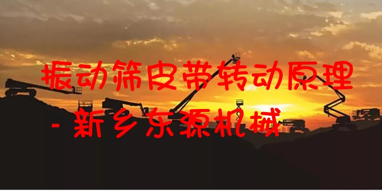振動篩皮帶轉動原理 - 新鄉(xiāng)東源機械