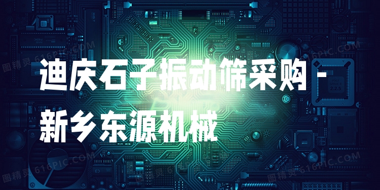 迪慶石子振動篩采購 - 新鄉(xiāng)東源機(jī)械