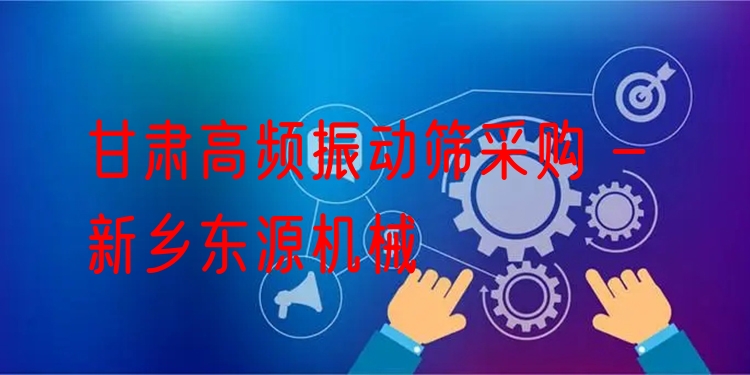 甘肅高頻振動篩采購 - 新鄉(xiāng)東源機械
