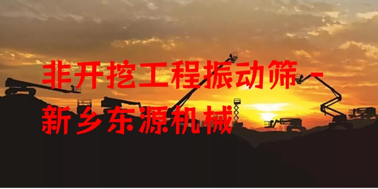 非開挖工程振動(dòng)篩 - 新鄉(xiāng)東源機(jī)械