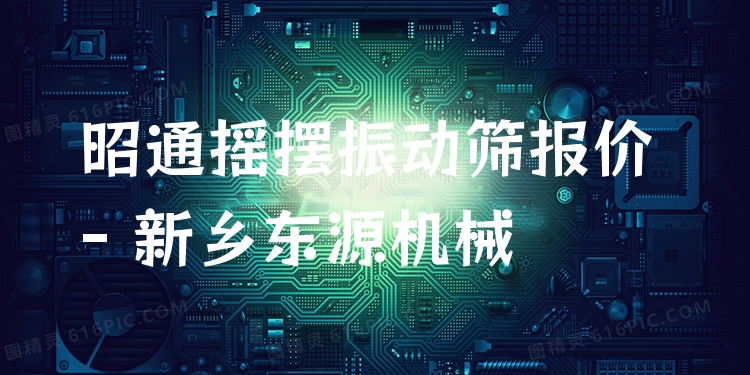 昭通搖擺振動篩報價 - 新鄉(xiāng)東源機械