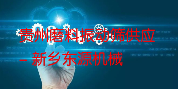 貴州磨料振動篩供應 - 新鄉(xiāng)東源機械