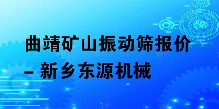 曲靖礦山振動篩報(bào)價 - 新鄉(xiāng)東源機(jī)械