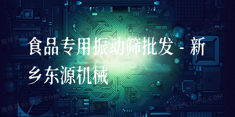 食品專(zhuān)用振動(dòng)篩批發(fā) - 新鄉(xiāng)東源機(jī)械