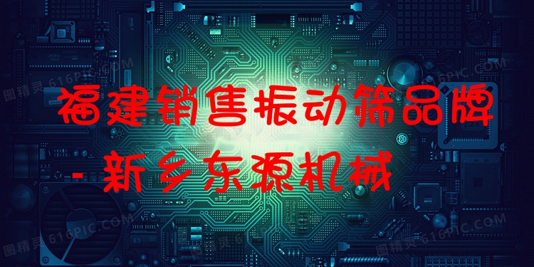 福建銷售振動篩品牌 - 新鄉(xiāng)東源機械