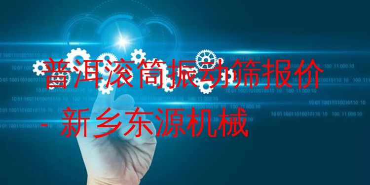 普洱滾筒振動(dòng)篩報(bào)價(jià) - 新鄉(xiāng)東源機(jī)械
