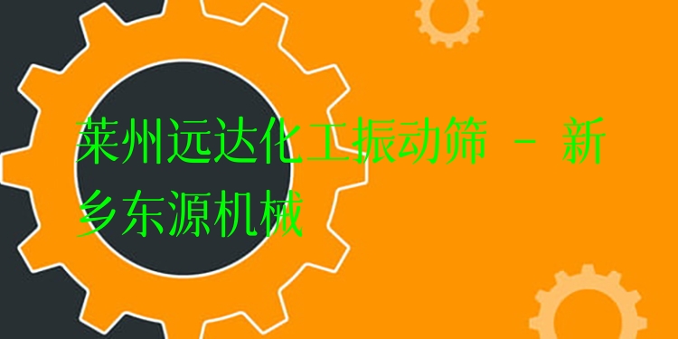 萊州遠(yuǎn)達(dá)化工振動篩 - 新鄉(xiāng)東源機(jī)械