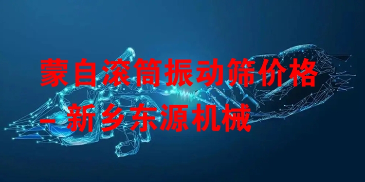 蒙自滾筒振動(dòng)篩價(jià)格 - 新鄉(xiāng)東源機(jī)械