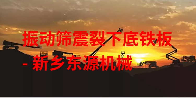 振動篩震裂下底鐵板 - 新鄉(xiāng)東源機(jī)械