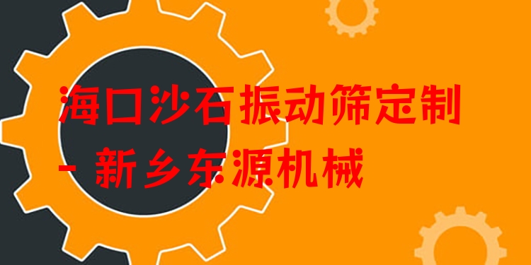 ?？谏呈駝雍Y定制 - 新鄉(xiāng)東源機(jī)械