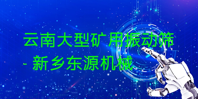 云南大型礦用振動(dòng)篩 - 新鄉(xiāng)東源機(jī)械