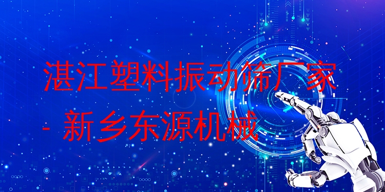 湛江塑料振動(dòng)篩廠家 - 新鄉(xiāng)東源機(jī)械
