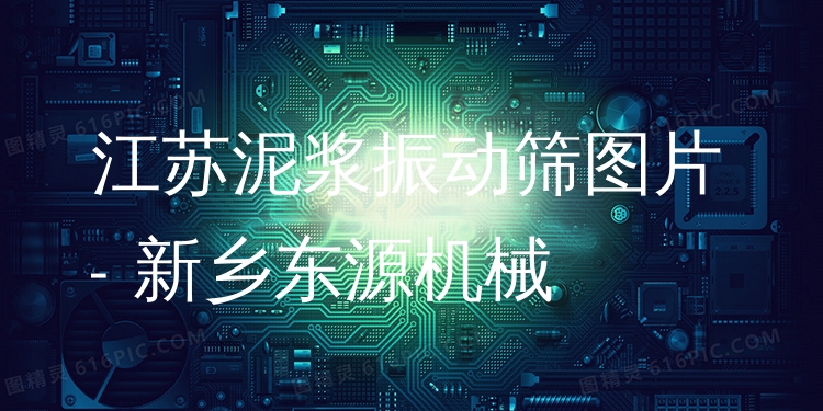 江蘇泥漿振動(dòng)篩圖片 - 新鄉(xiāng)東源機(jī)械