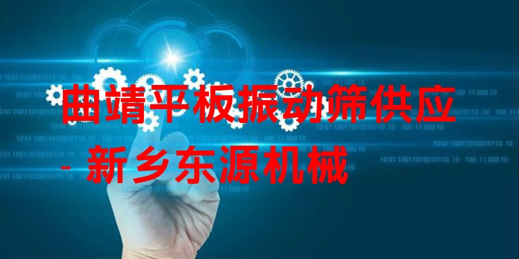 曲靖平板振動篩供應 - 新鄉(xiāng)東源機械
