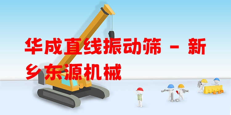 華成直線(xiàn)振動(dòng)篩 - 新鄉(xiāng)東源機(jī)械
