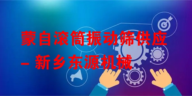 蒙自滾筒振動篩供應(yīng) - 新鄉(xiāng)東源機械