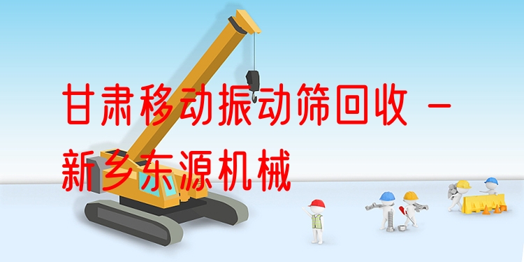 甘肅移動振動篩回收 - 新鄉(xiāng)東源機械