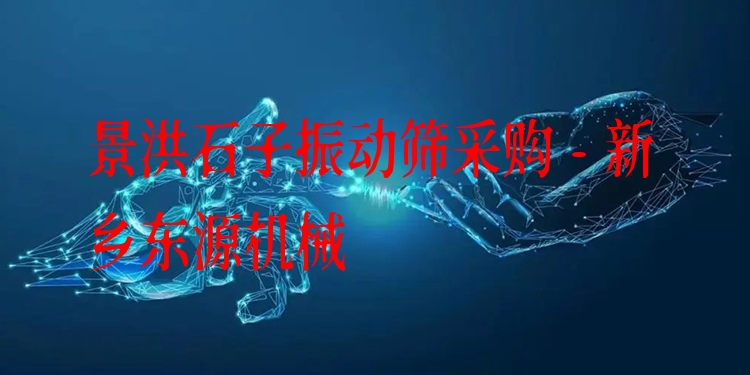 景洪石子振動篩采購 - 新鄉(xiāng)東源機械