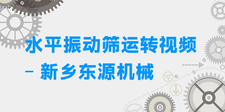 水平振動(dòng)篩運(yùn)轉(zhuǎn)視頻 - 新鄉(xiāng)東源機(jī)械