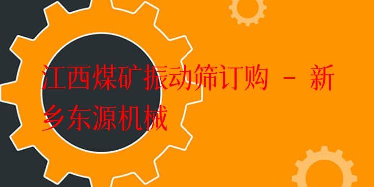 江西煤礦振動篩訂購 - 新鄉(xiāng)東源機械
