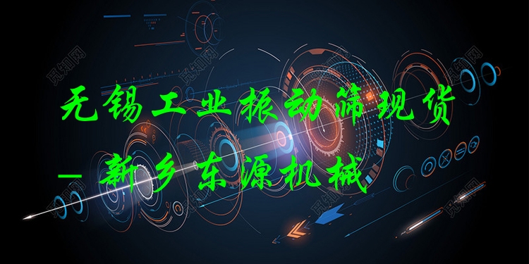 無錫工業(yè)振動篩現(xiàn)貨 - 新鄉(xiāng)東源機械