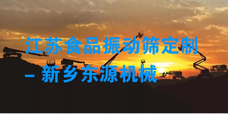 江蘇食品振動篩定制 - 新鄉(xiāng)東源機械