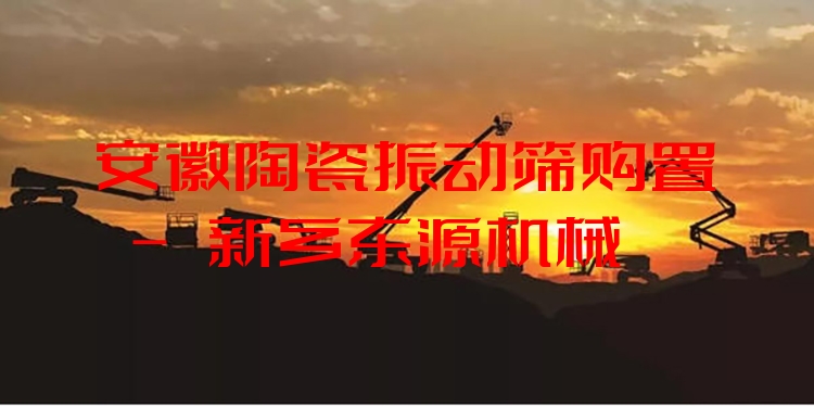 安徽陶瓷振動篩購置 - 新鄉(xiāng)東源機(jī)械