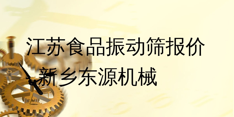 江蘇食品振動(dòng)篩報(bào)價(jià) - 新鄉(xiāng)東源機(jī)械