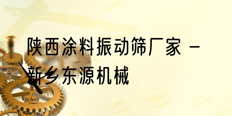 陜西涂料振動篩廠家 - 新鄉(xiāng)東源機(jī)械