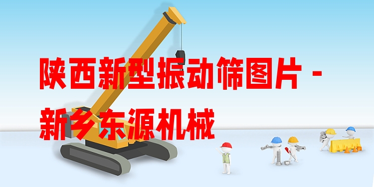 陜西新型振動(dòng)篩圖片 - 新鄉(xiāng)東源機(jī)械