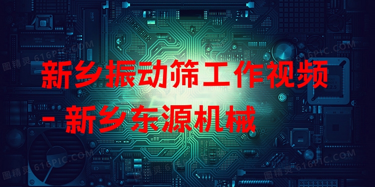 新鄉(xiāng)振動(dòng)篩工作視頻 - 新鄉(xiāng)東源機(jī)械