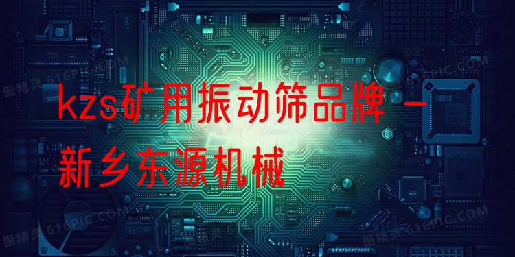 kzs礦用振動(dòng)篩品牌 - 新鄉(xiāng)東源機(jī)械