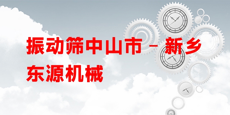 振動篩中山市 - 新鄉(xiāng)東源機械